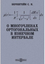 О многочленах ортогональных в конечном интервале