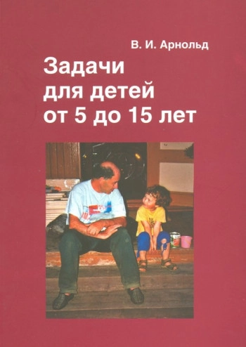 Задачи для детей от 5 до 15 лет