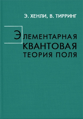 Элементарная квантовая теория поля