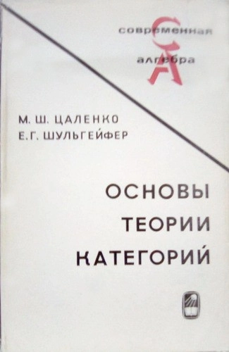 Основы теории категорий
