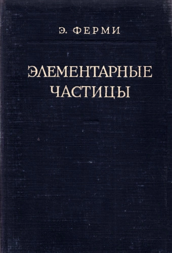 Элементарные частицы (2-е изд.) 