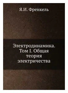 Электродинамика. Том 1.
