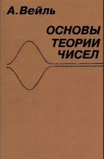 Основы теории чисел