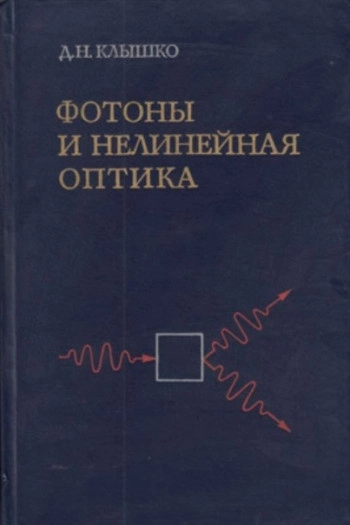Фотоны и нелинейная оптика