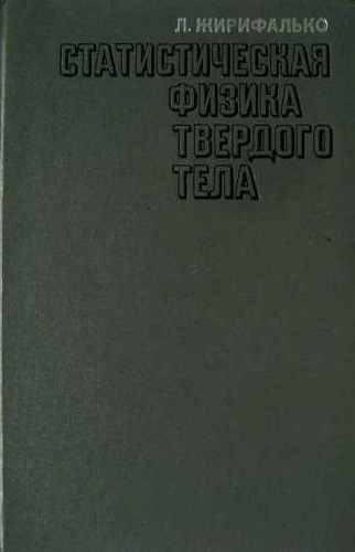  Статистическая физика твердого тела