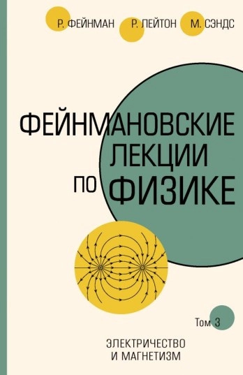 Фейнмановские лекции по физике. Том 5.