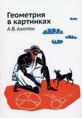 Геометрия в картинках (1-е изд.)
