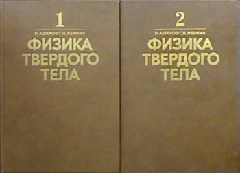  Физика твердого тела. Т.1. 