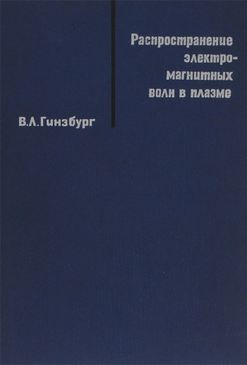 Распространение электромагнитных волн в плазме (2-е изд.)