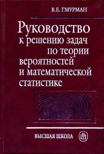 Руководство к решению задач по теории вероятностей и математической статистике (3-е изд.)
