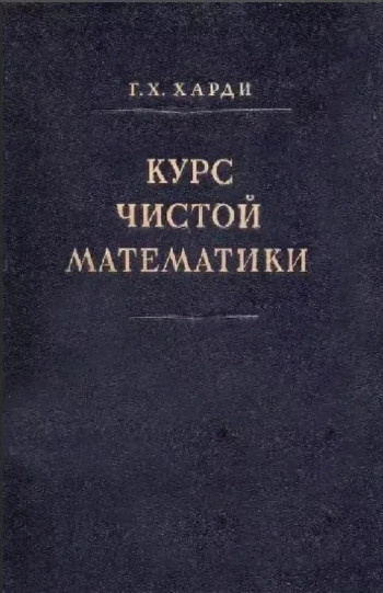 Курс чистой математики