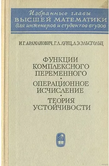 Функции комплексного переменного. Операционное исчисление. Теория устойчивости (2-е изд.).