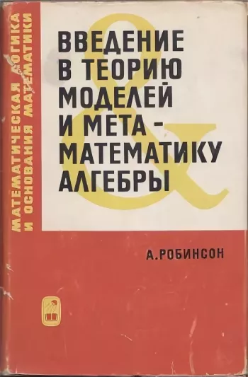 Введение в теорию моделей и метаматематику алгебры