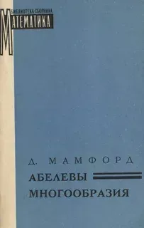 Абелевы многообразия