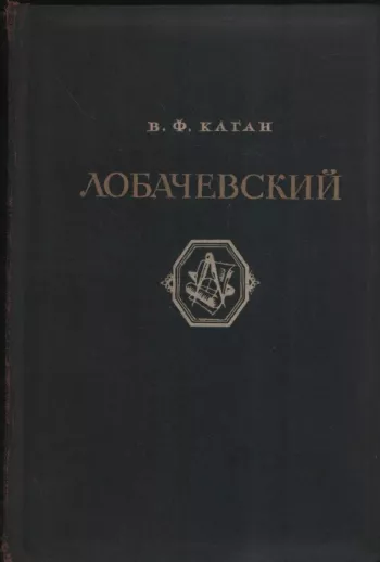 Лобачевский (2-е изд.)