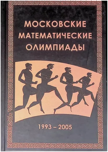 Московские математические олимпиады 1993–2005 г.