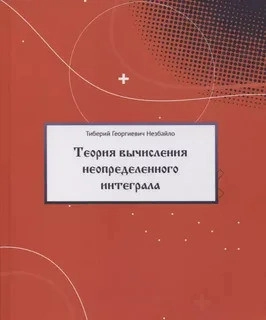 Новая теория вычисления неопределенного интеграла