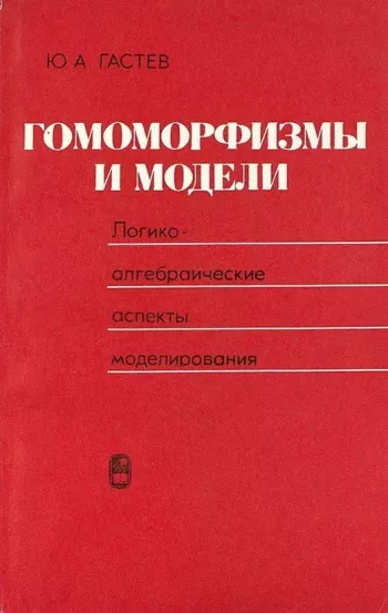 Гомоморфизмы и модели