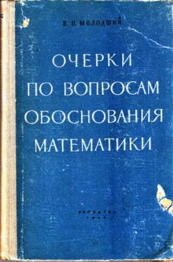 Очерки по вопросам обоснования математики