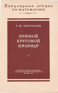 Прямой круговой цилиндр.