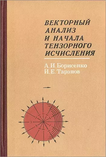 Векторный анализ и начала тензорного исчисления (3-е изд.)