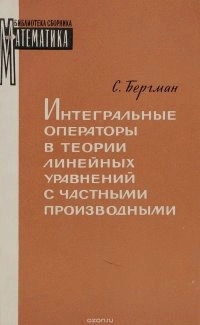Интегральные операторы в теории линейных уравнений с частными производными