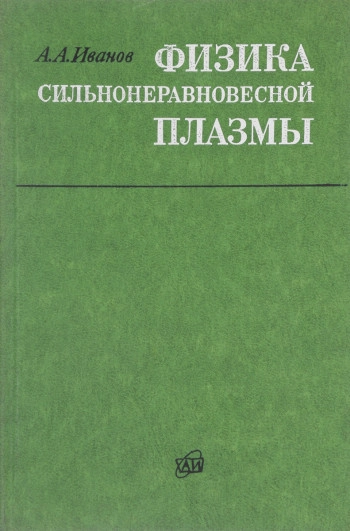 Физика сильнонеравновесной плазмы