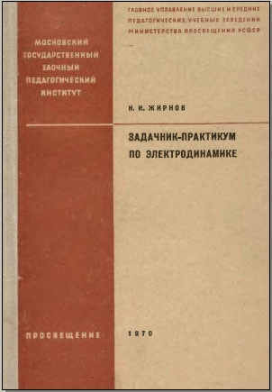 Задачник-практикум по электродинамике 
