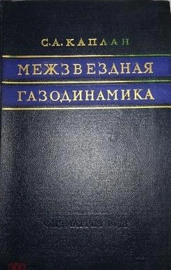 Межзвездная газодинамика