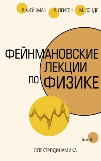 Фейнмановские лекции по физике. Том 6.