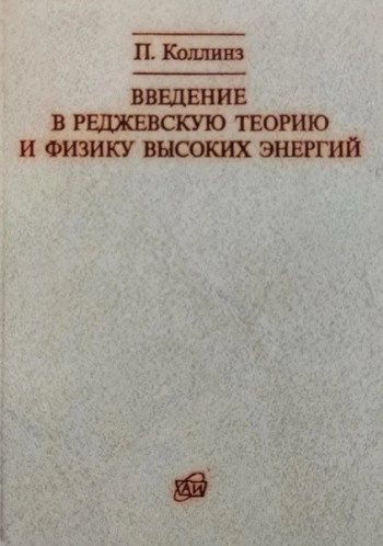 Полюса Редже в физике частиц