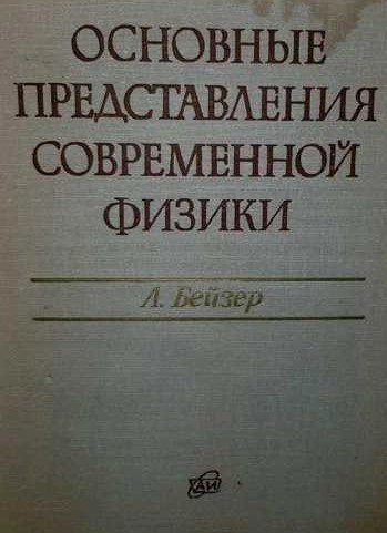 Основные представления современной физики