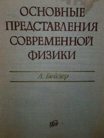Основные представления современной физики