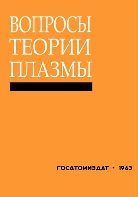 Вопросы теории плазмы. Выпуск 2.