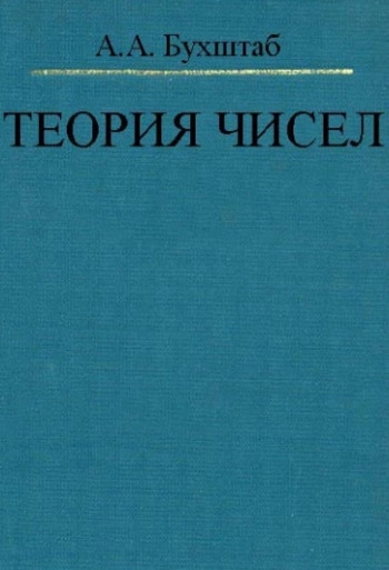 Теория чисел
