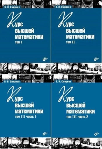 Курс высшей математики, том 3, часть 1.