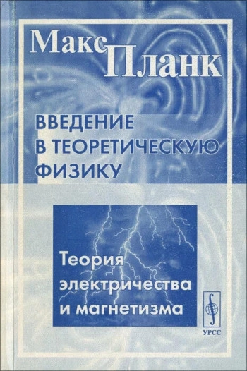 Введение в теоретическую физику. Часть 3. 