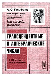 Трансцендентные и алгебраические числа