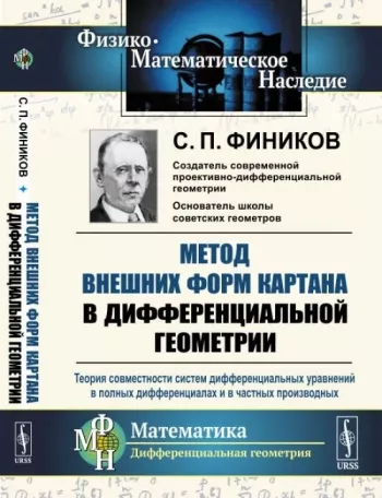 Метод внешних форм Картана в дифференциальной геометрии