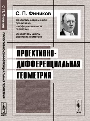 Проективно-дифференциальная геометрия