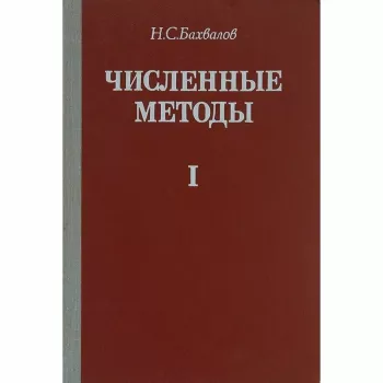 Численные методы (анализ, алгебра, обыкновенные дифференциальные уравнения)