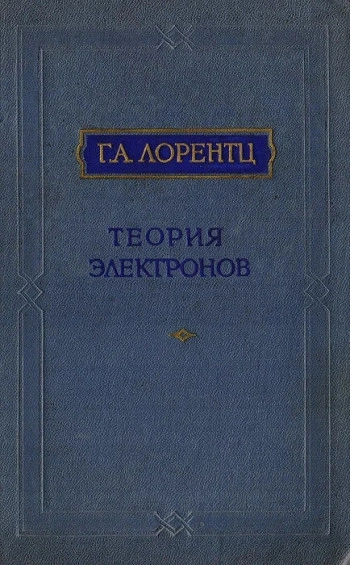  Теория электронов и ее применение к явлениям света и теплового излучения (2-е изд.)