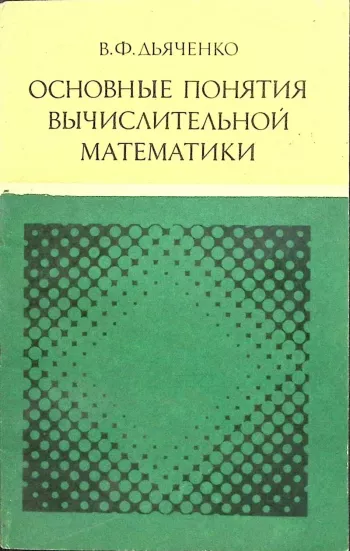 Основные понятия вычислительной математики