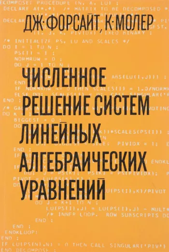 Численное решение систем линейных алгебраических уравнений