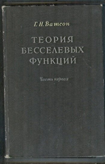 Теория бесселевых функций