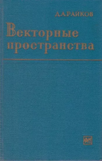Векторные пространства