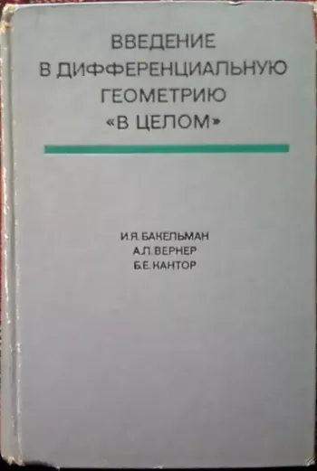 Введение в дифференциальную геометрию 