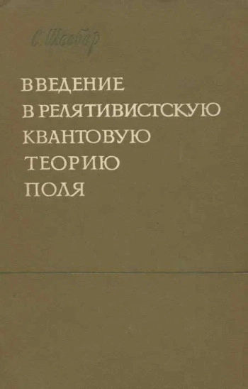 Введение в релятивистскую квантовую теорию поля