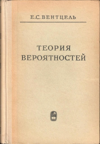 Теория вероятностей (4-е изд.)