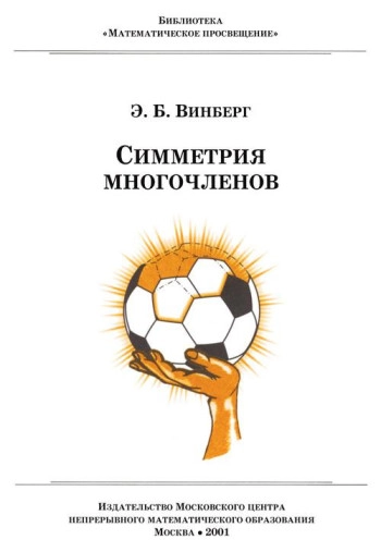 Симметрия многочленов